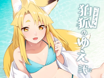 狛狐のゆえ 弍 [カタミミヘッドフォン]