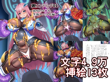 裏エンディング01～敗辱のマ◯ナ、生体ユニット化編～ [静丘重工発電所]