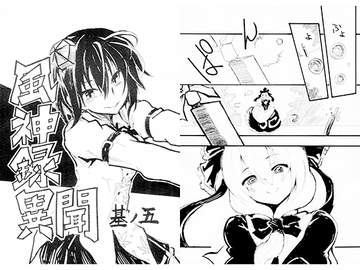 風神録異聞 其ノ五 [薬用ハニーゼリオン]