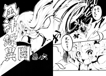 風神録異聞 其ノ六 [薬用ハニーゼリオン]