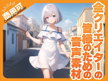 全クリエイターの皆様のための音声素材4～全年齢版～ [ふぁっちゅ]