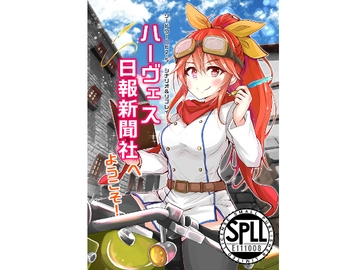 ソードワー○ド2.5 シナリオ&リプレイ ハーヴェス日報新聞社へようこそ!SPLLE111008 [takujousenjutubu]