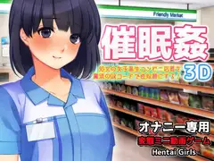 催○姦～可愛い女子高生コンビニ店員を魔法のQRコードで性奴○にする!3D～オナニー専用ミニゲーム