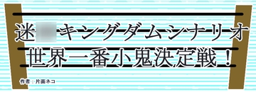 世界一番小鬼決定戦 [猫の足跡]