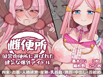 雌便所 国営肉便所に選ばれた健気な爆乳アイドル [more green]