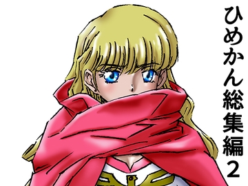 ひめかん総集編2 [21世紀ルネサンス]