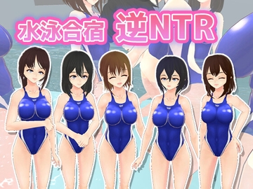水泳合宿逆NTR [うぉたさば]