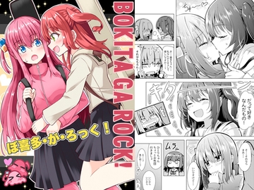 ぼ喜多・が・ろっく! [まぜもの]