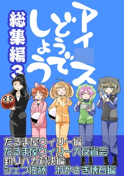 アイ○スどうでしょう【総集編3】 [桃京武戯夜]