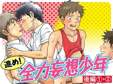 進め!全力妄想少年〈後編1+2〉セット [ボクラノカジツ]