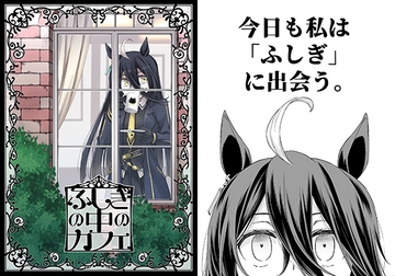 ふしぎの中のカフェ [NEL×3NE]