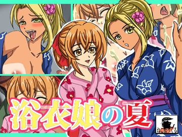 浴衣娘の夏 [ねこぽっくる]