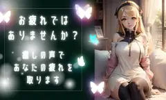 疲れているあなたへ 疲れを取る癒しボイス