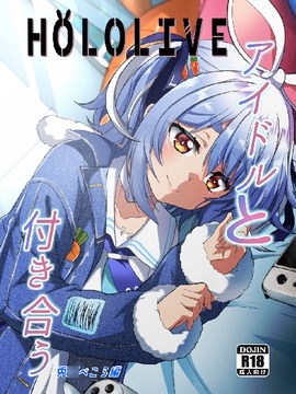 アイドルと付き合うー兎◯ぺこら編 [七つの海]