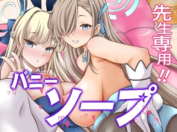 先生専用!!バニーソープ [くろこ屋]