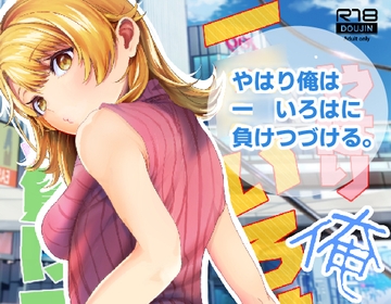 やはり俺は一○いろはに負けつづける。 [シロジア]