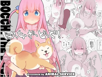 ぼっち・ざ・どっぐ! [ANIMAL SERVICE]