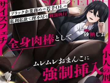 【サイズフェチ】「小人の刑」ブラック企業務めの若手OLの私利私欲で理不尽な刑罰執行〜全身肉棒としてムレムレおまんこに強○挿入〜【巨大化編集】 [3階に住むはなつき]