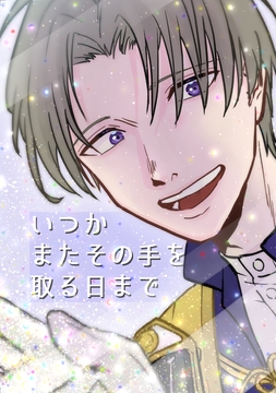 いつかまたその手を取る日まで [鳥マン]
