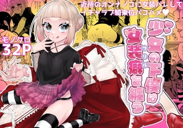 少女の下僕は女装癖を纏う [ヒダリミギ]