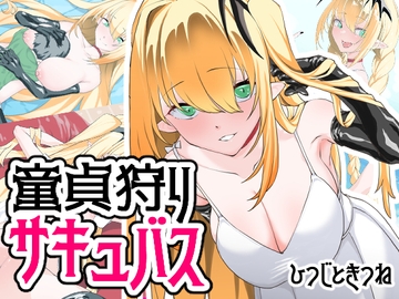 童貞狩りサキュバス [ひつじときつね]