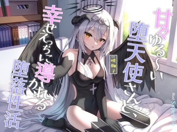 甘々ゆる～い堕天使さんと、幸せえっちに導かれる堕落性活 [オーガミニュータウン]