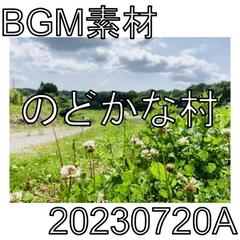 【BGM素材】のどかな村_20230720A [dest_Sounds]