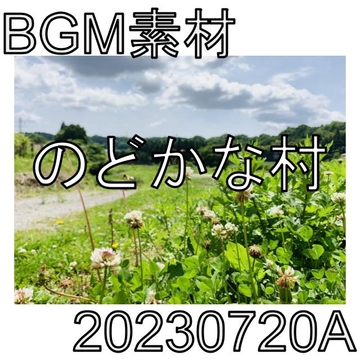 【BGM素材】のどかな村_20230720A [dest_Sounds]