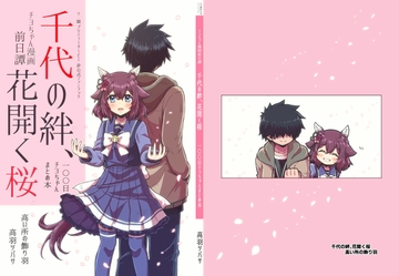 千代の絆、花開く桜【100日チヨちゃんまとめ本】 [高い所の飾り羽]