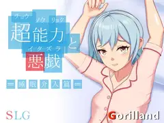 超能力と悪戯