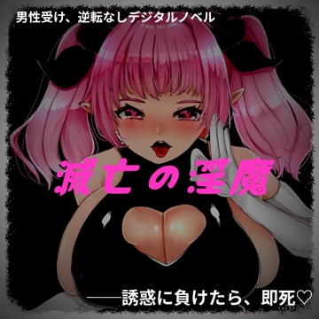 滅亡の淫魔 [Nigohachi Games]