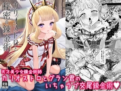 カリオストロと秘密の錬金術 [ぶりゅぶりゅトコロテンみるく]