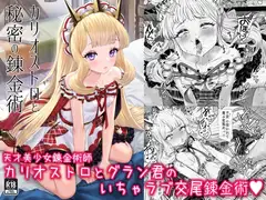 カリオストロと秘密の錬金術