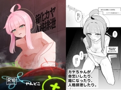 箱化カヤ人格排泄 [やんどこ]