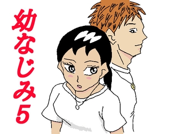 幼なじみ5 [四五郎]