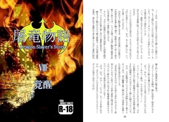 屠竜物語VIII [蒔瀬文庫]