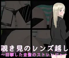 覗き見のレンズ越し～目撃した金髪のストレンジャー