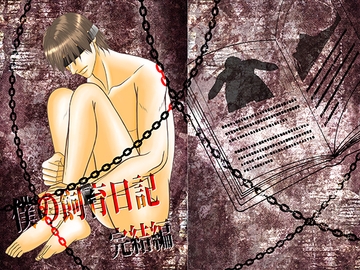 僕の飼育日記 完結編 [crescent moon]