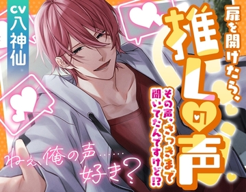 扉を開けたら推しの声 ～その声、さっきまで聞いてたんですけど!?～ [アトラクト]