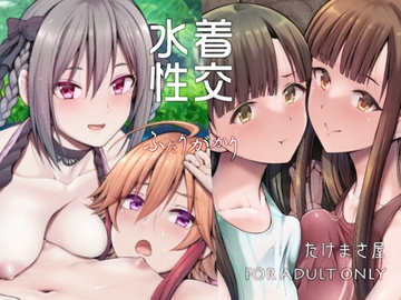 水着性交 ふたりがかり [たけまさ屋]