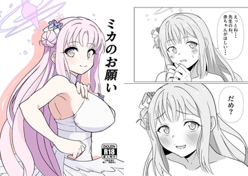 ミカのお願い [めんこ遊び]