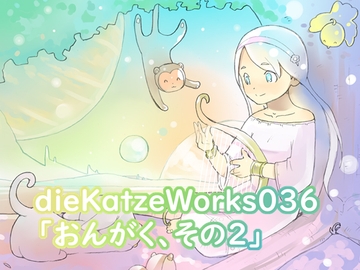 dieKatzeWorks036「おんがく、その2」 [die Katze]