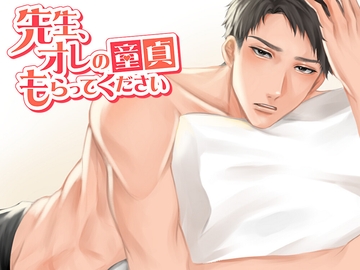 先生、オレの童貞もらってください [Maiden Berry]