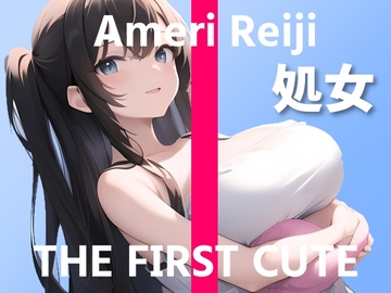 【処女の新人声優の初体験オナニー実演】人気配信者が初の「クリトリス吸引バイブ+電マ」で連続絶頂～THE FIRST CUTE【黎時あめり】～ [ぴゅあくまがーる]