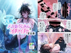 助けてくれた人魚のメスお兄さんとイチャイチャする本 [GEORUKKA]