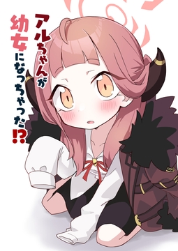 アルちゃんが○女になっちゃった!? [中村くまりん]