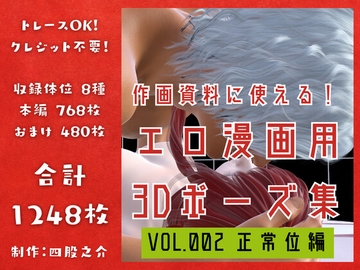 作画資料に使える!エロ漫画用3Dポーズ集 Vol.002 【 正常位編 】 作成イメージ : 〜異世界転移した社畜OLと隠れ鬼畜なイケメン筋肉王子〜 [四股之介ラボラトリ]