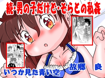 続・男の子だけど…そらとの私姦 [いつか見た青い空]