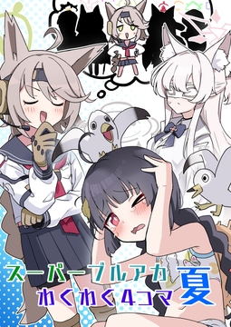 スーパーブルアカわくわく4コマ夏 [中村くまりん]