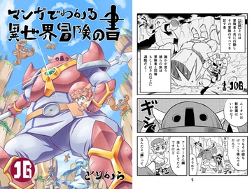 マンガでわかる異世界冒険の書16 [とりからの巣]